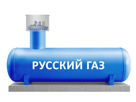что такое русский газ. Смотреть фото что такое русский газ. Смотреть картинку что такое русский газ. Картинка про что такое русский газ. Фото что такое русский газ